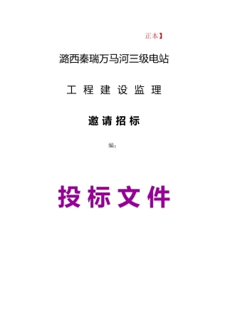 潞西市秦瑞万马河三级电站工程建设监理招标文件