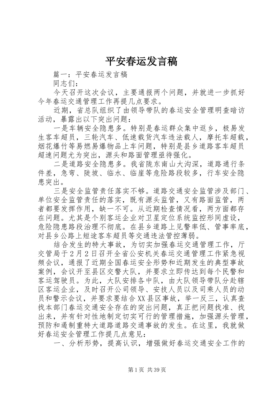平安春运发言_第1页