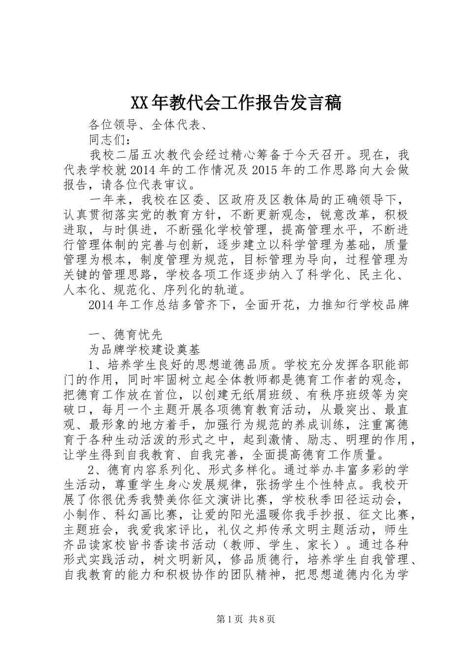 XX年教代会工作报告发言_第1页