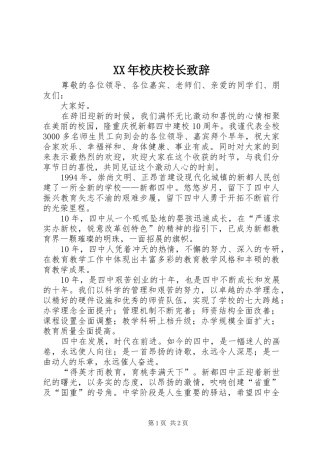 XX年校庆校长演讲致辞