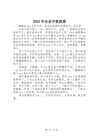 20XX年企业中秋演讲致辞