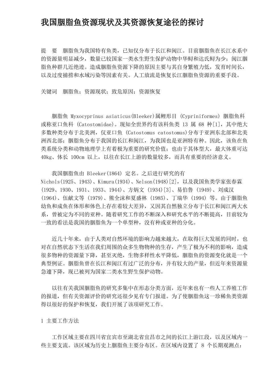 我国胭脂鱼资源现状及其资源恢复途径的探讨_第1页