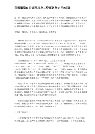 我国胭脂鱼资源现状及其资源恢复途径的探讨