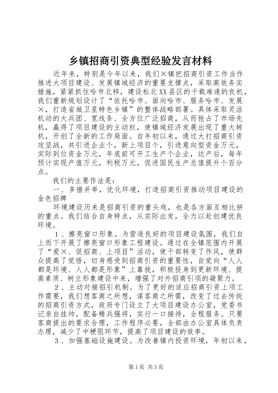 乡镇招商引资典型经验发言材料致辞_1_第1页