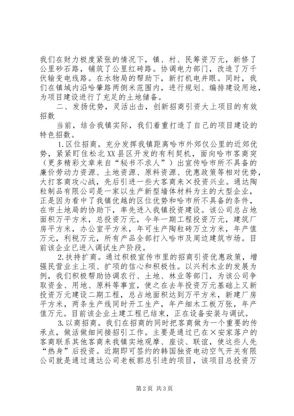 乡镇招商引资典型经验发言材料致辞_1_第2页