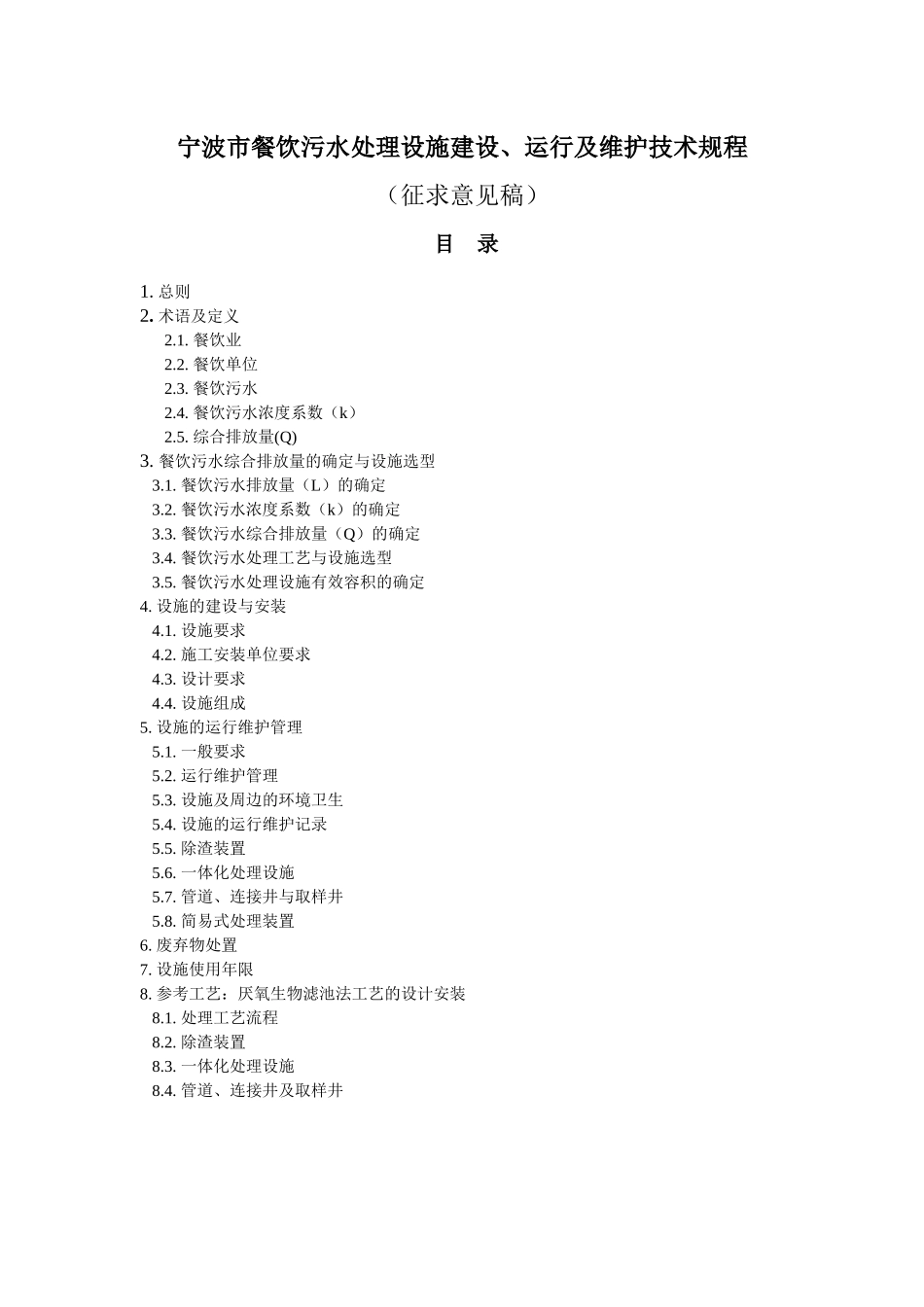 宁波市餐饮污水处理设施建设_第1页