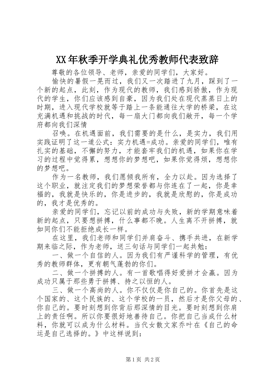 XX年秋季开学典礼优秀教师代表演讲致辞_第1页