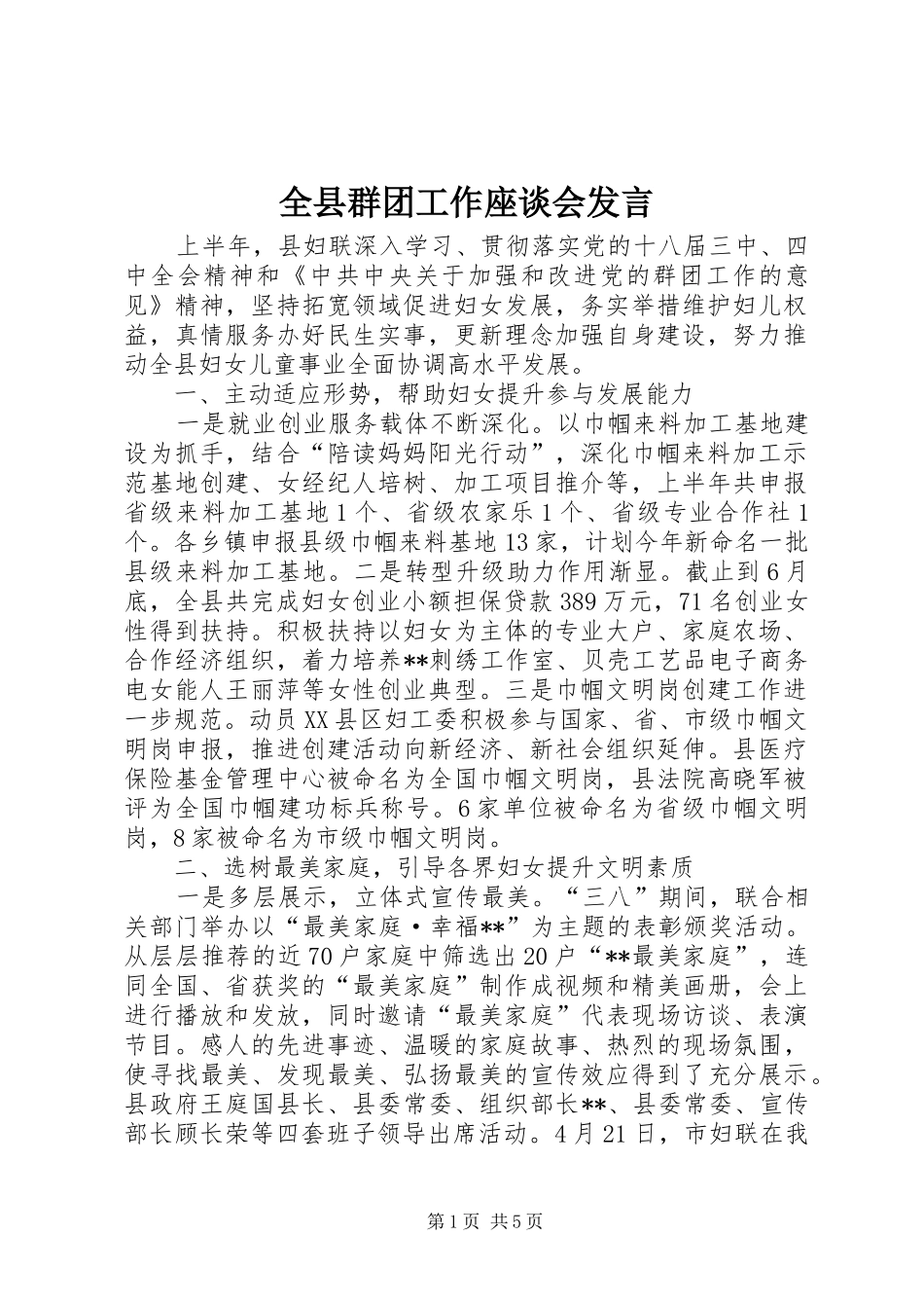 全县群团工作座谈会发言稿_第1页