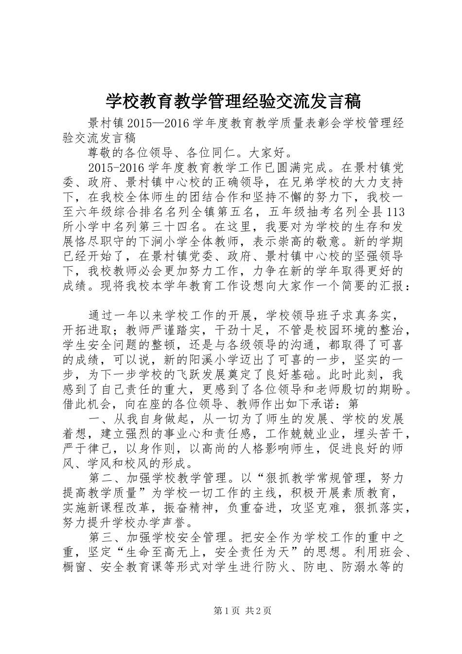 学校教育教学管理经验交流发言_第1页