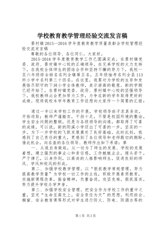 学校教育教学管理经验交流发言