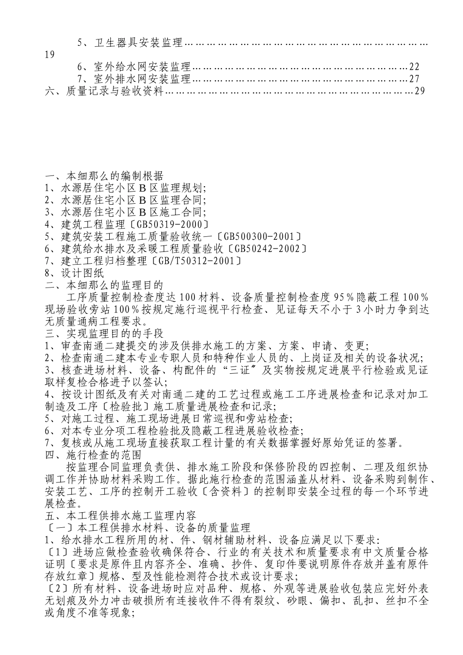 某住宅小区工程建筑供水、排水监理细则_第2页