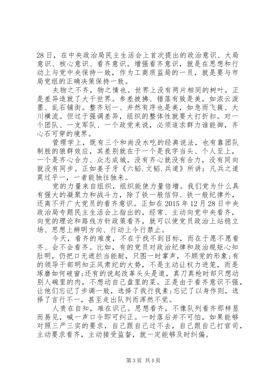 党员干部讲看齐见行动专题发言范文_第3页