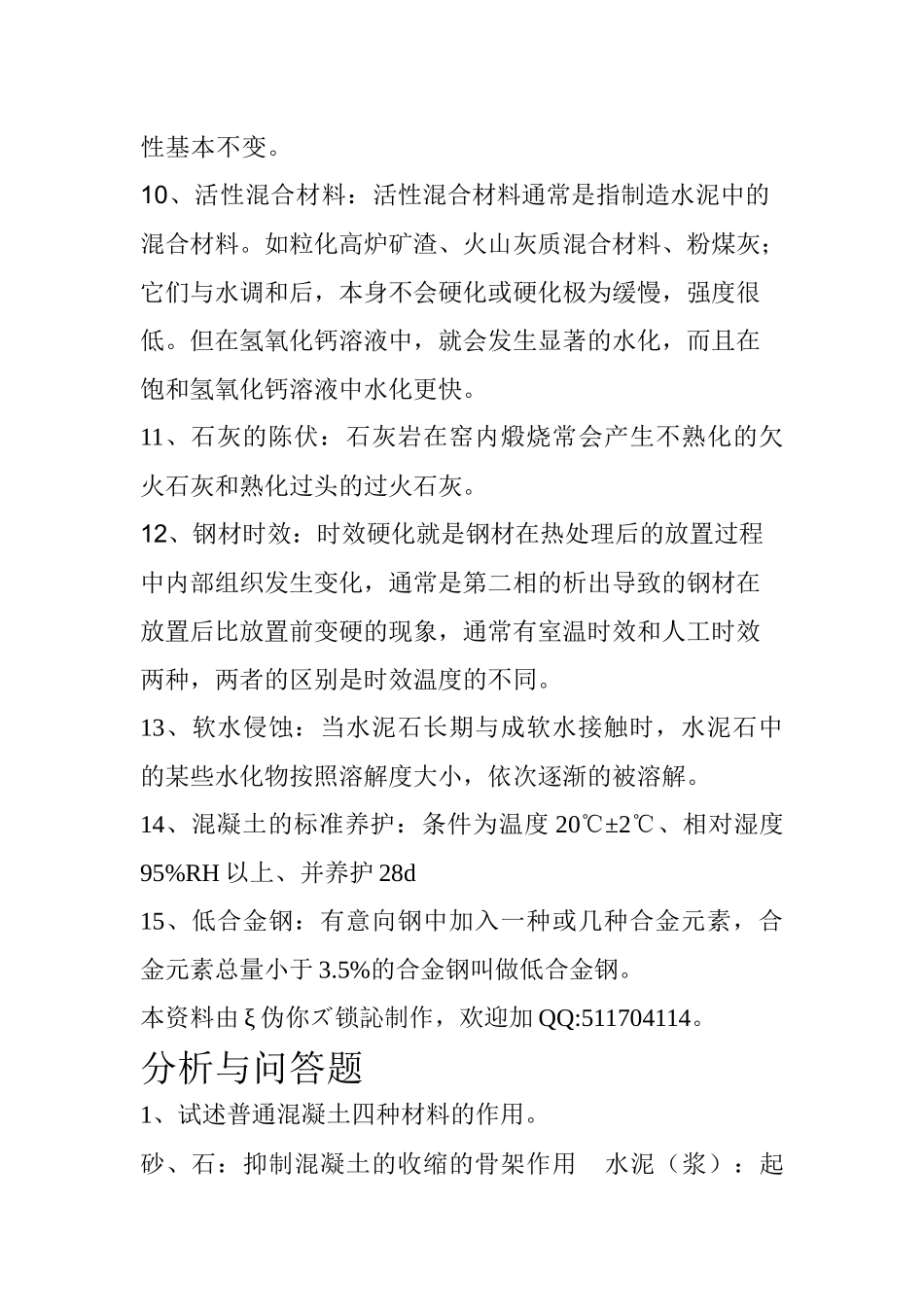 建筑材料复习资料( 6页)_第2页