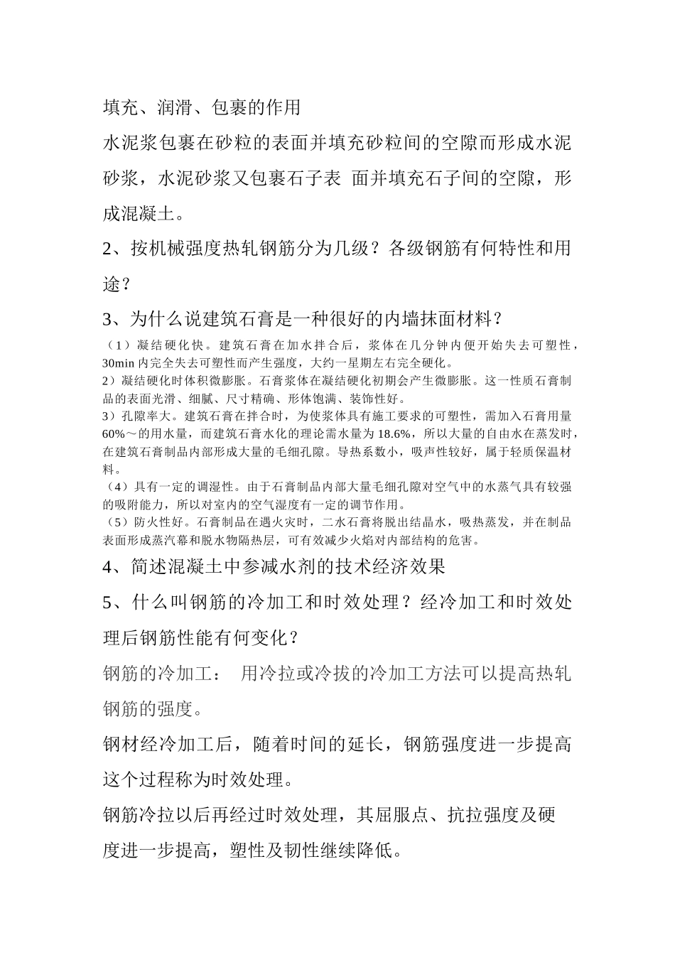 建筑材料复习资料( 6页)_第3页