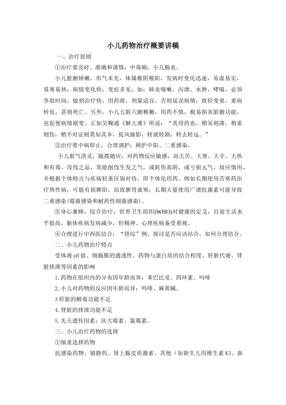 小儿药物治疗概要讲稿_第1页