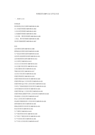 恒瑞医药GMP认证文件总目录