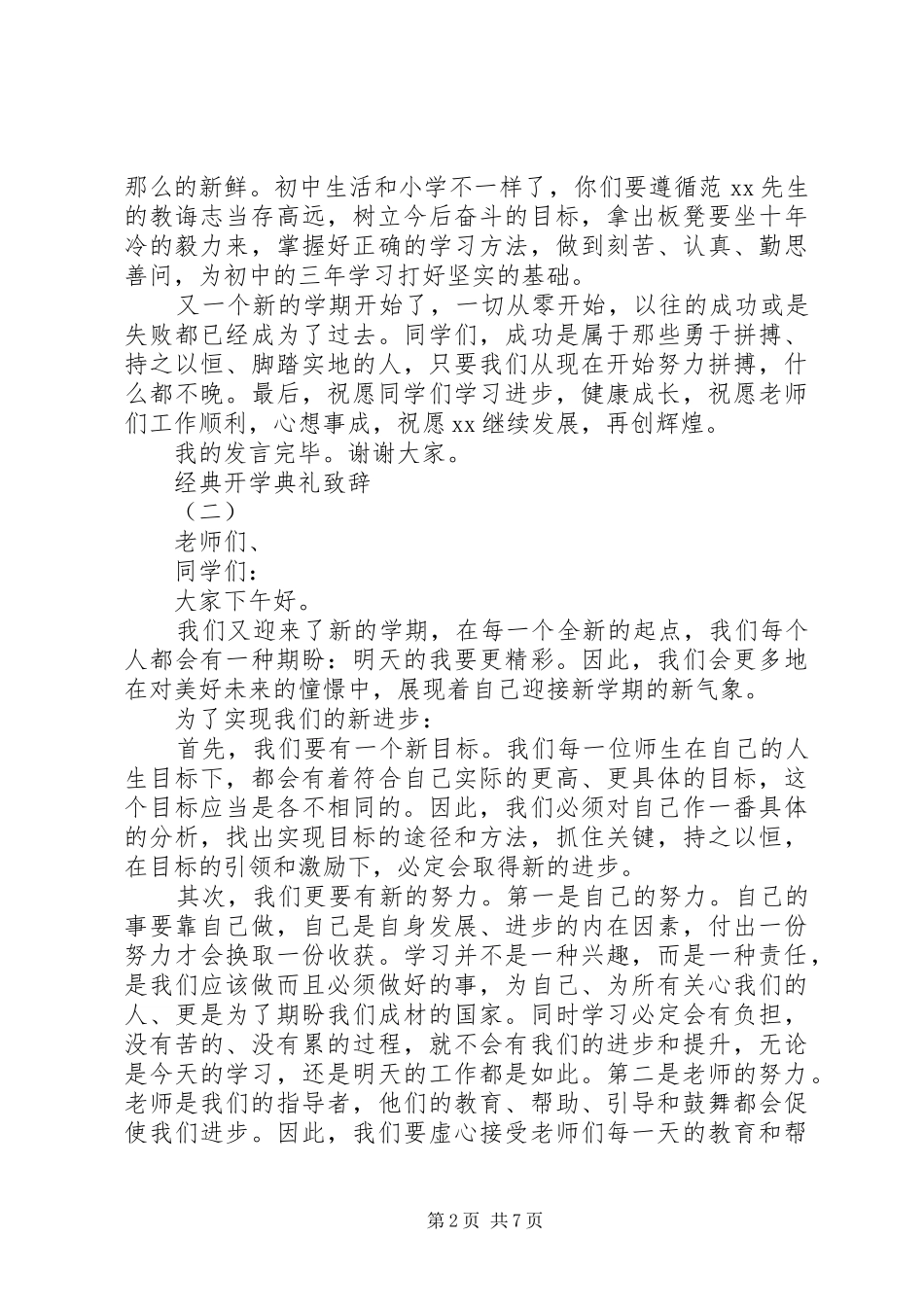 XX年开学典礼开场演讲致辞_第2页