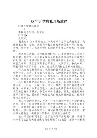 XX年开学典礼开场演讲致辞