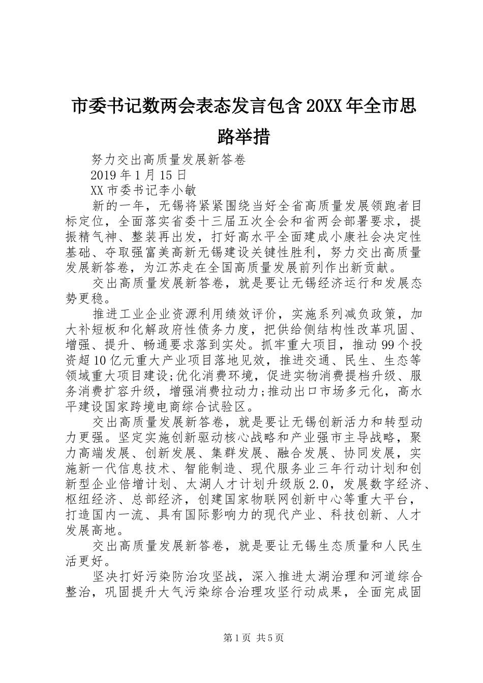 市委书记数两会表态发言稿包含20XX年全市思路举措_第1页