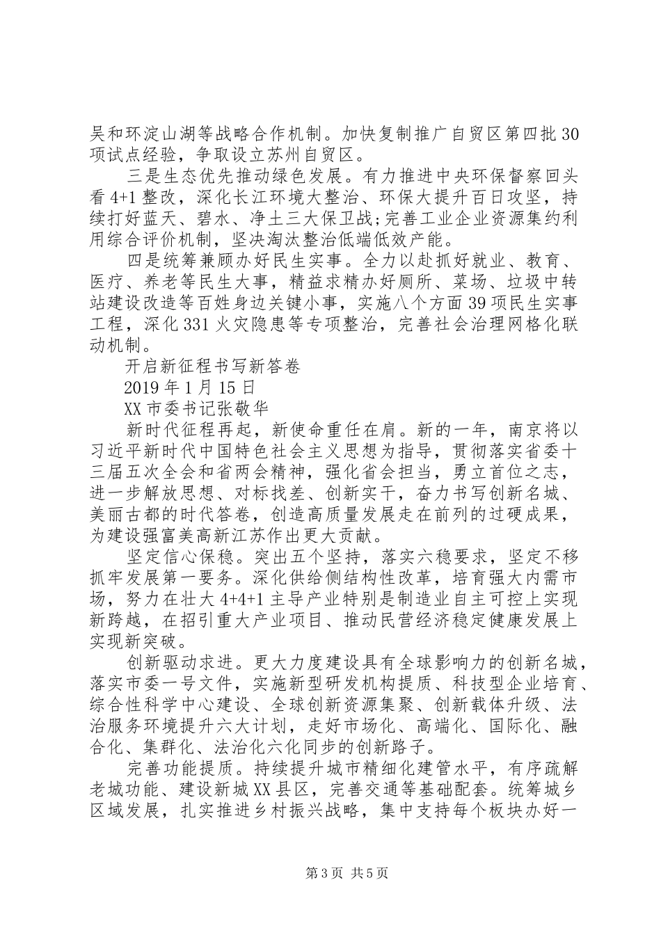 市委书记数两会表态发言稿包含20XX年全市思路举措_第3页
