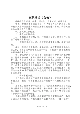 竞职演说稿（公安）