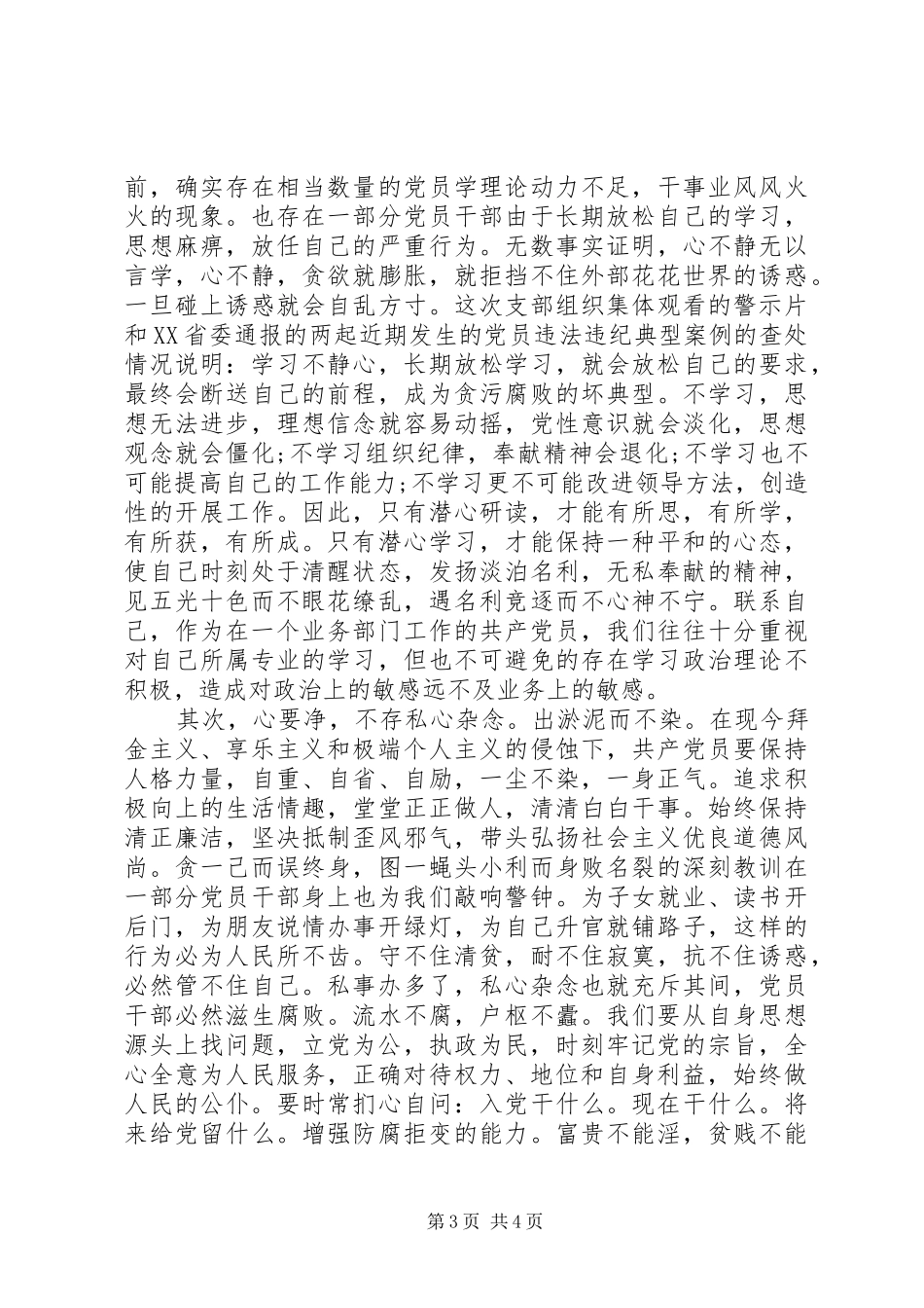 理论中心组党风廉政建设专题学习发言提纲材料_第3页