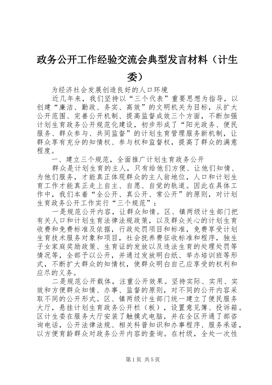 政务公开工作经验交流会典型发言材料致辞（计生委）_第1页