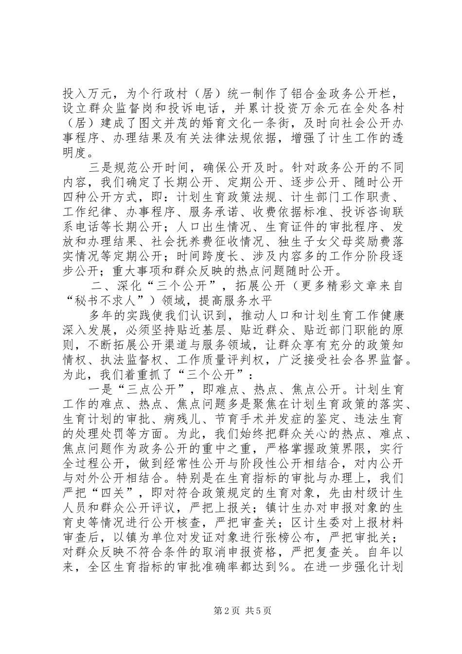 政务公开工作经验交流会典型发言材料致辞（计生委）_第2页