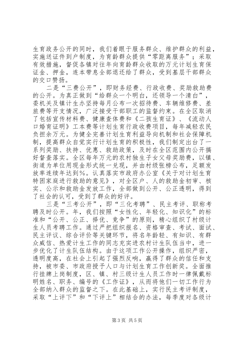 政务公开工作经验交流会典型发言材料致辞（计生委）_第3页