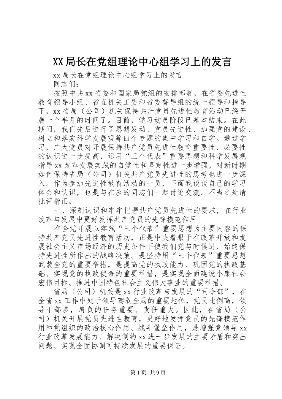 XX局长在党组理论中心组学习上的发言稿_第1页