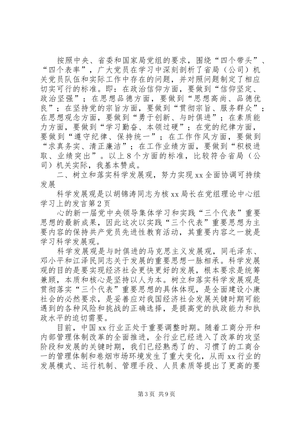 XX局长在党组理论中心组学习上的发言稿_第3页