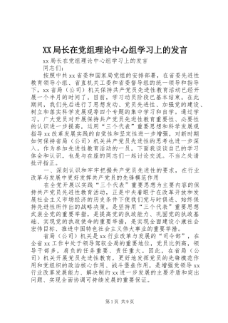 XX局长在党组理论中心组学习上的发言稿
