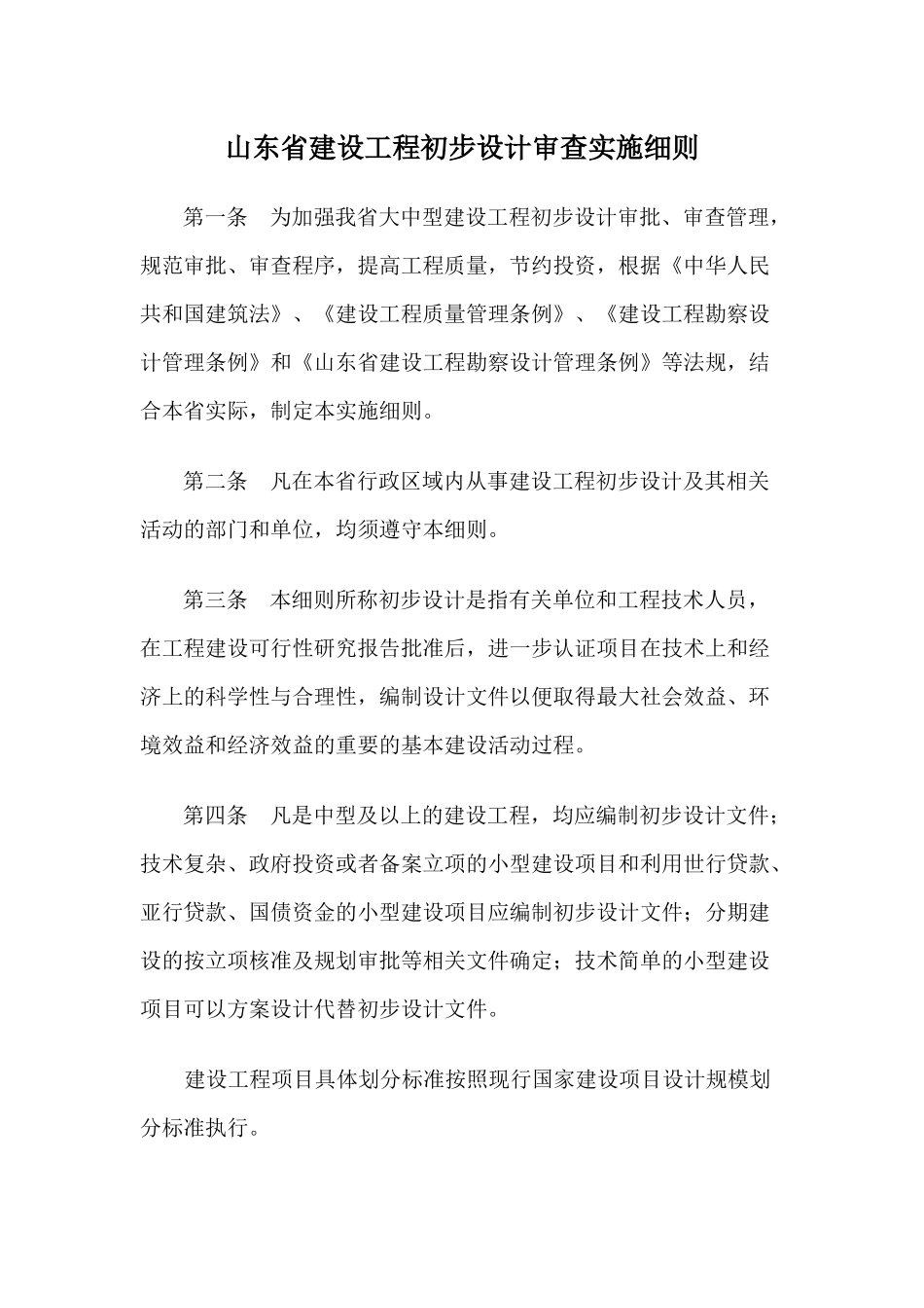 山东省建设工程初步设计审查实施细则_第1页