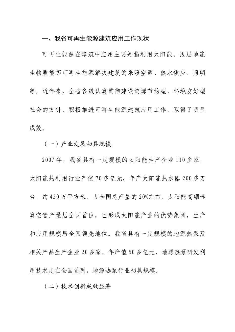 山东省可再生能源建筑应用“十一五”发展规划_第2页