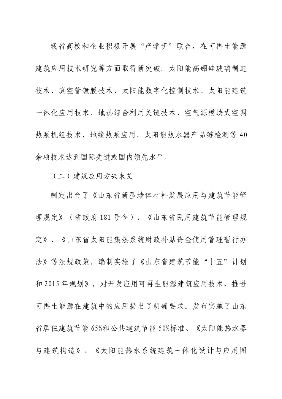 山东省可再生能源建筑应用“十一五”发展规划_第3页