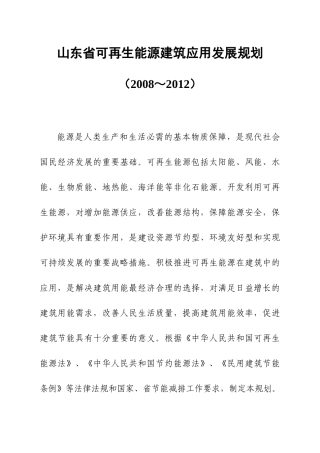 山东省可再生能源建筑应用“十一五”发展规划