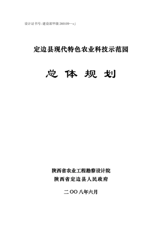 定边县农业科技示范园规划
