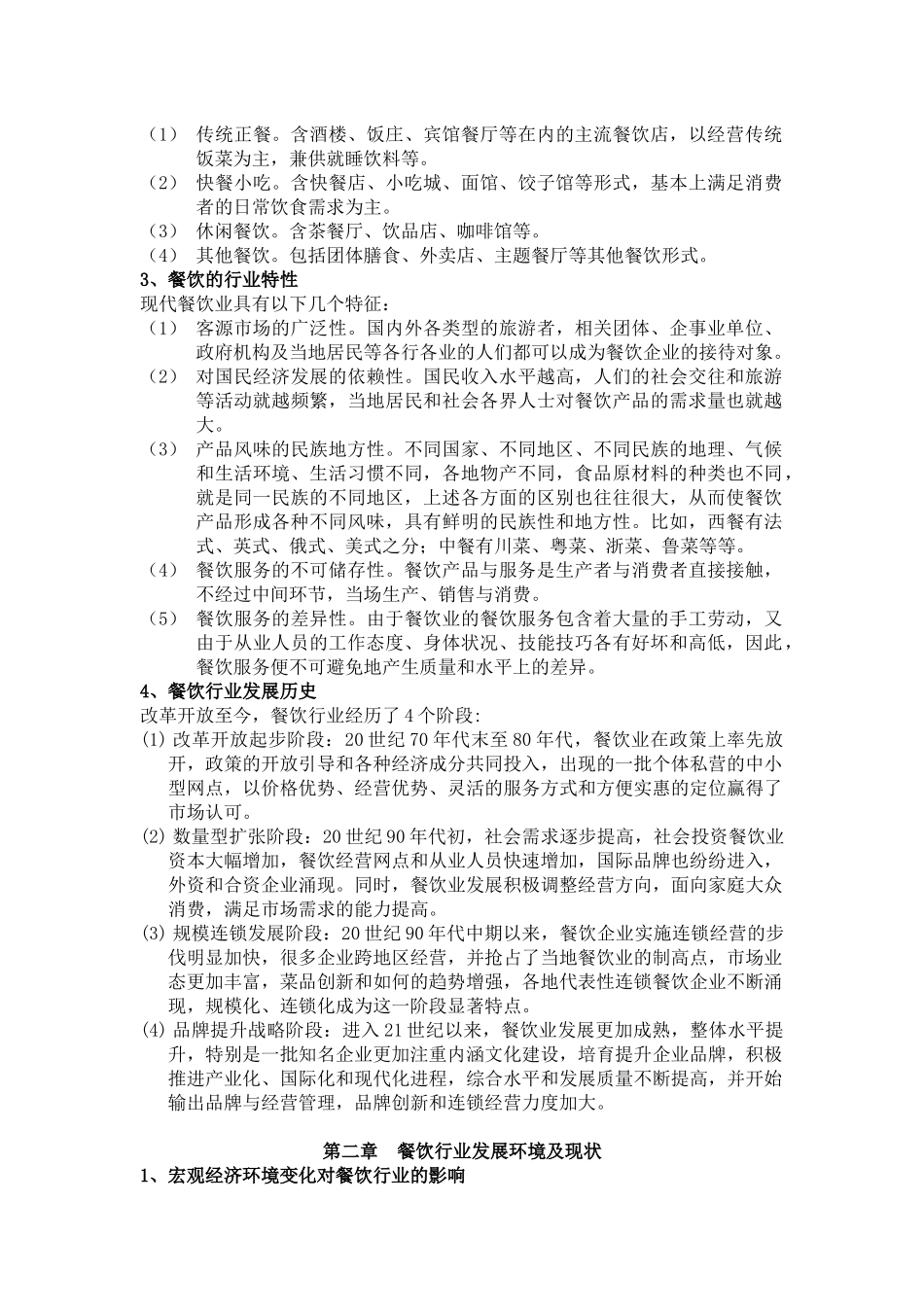 成都餐饮行业专题研究_第3页