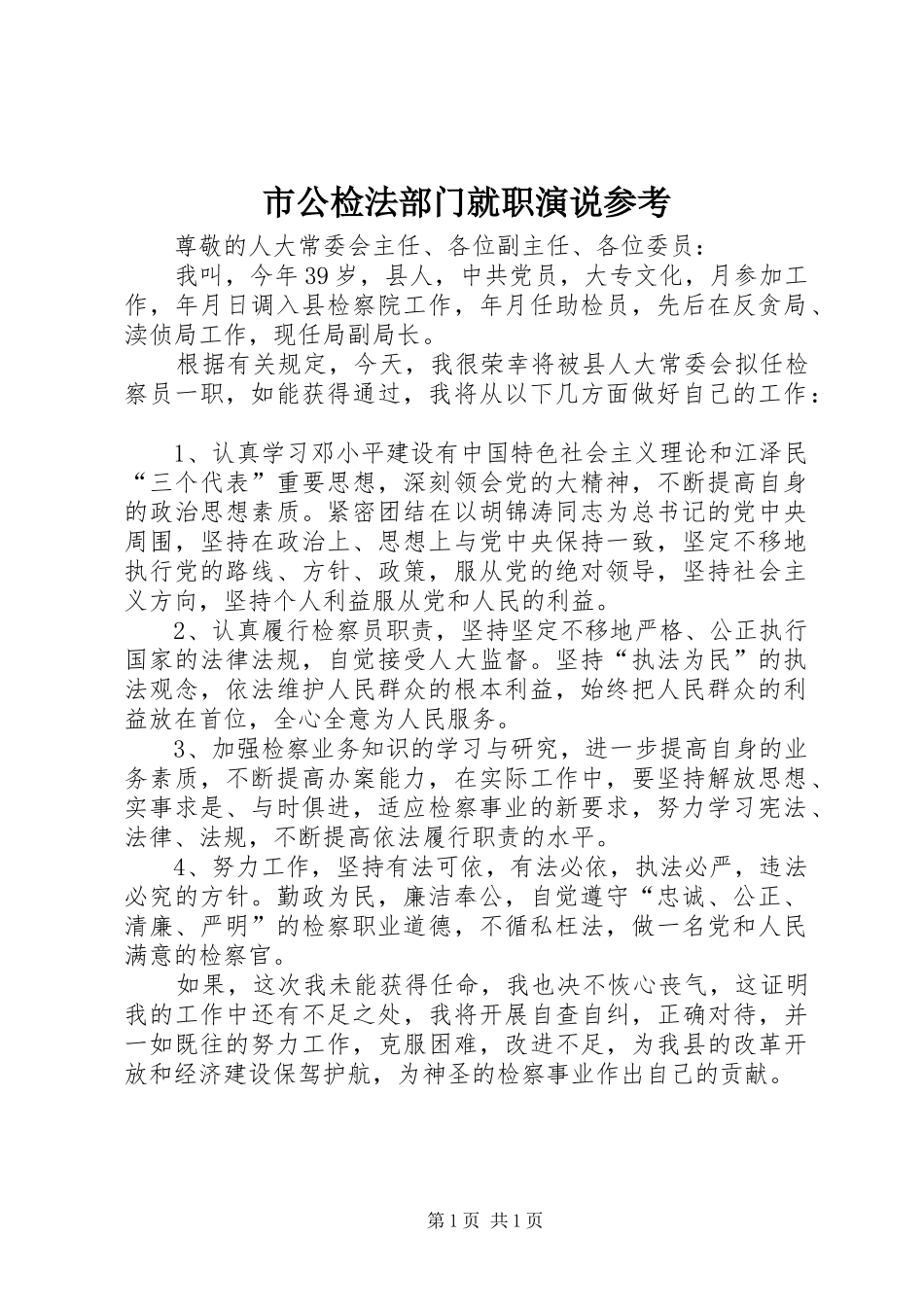 市公检法部门就职演说稿参考_第1页