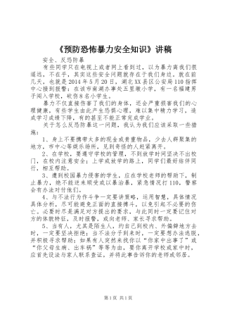 《预防恐怖暴力安全知识》演讲稿