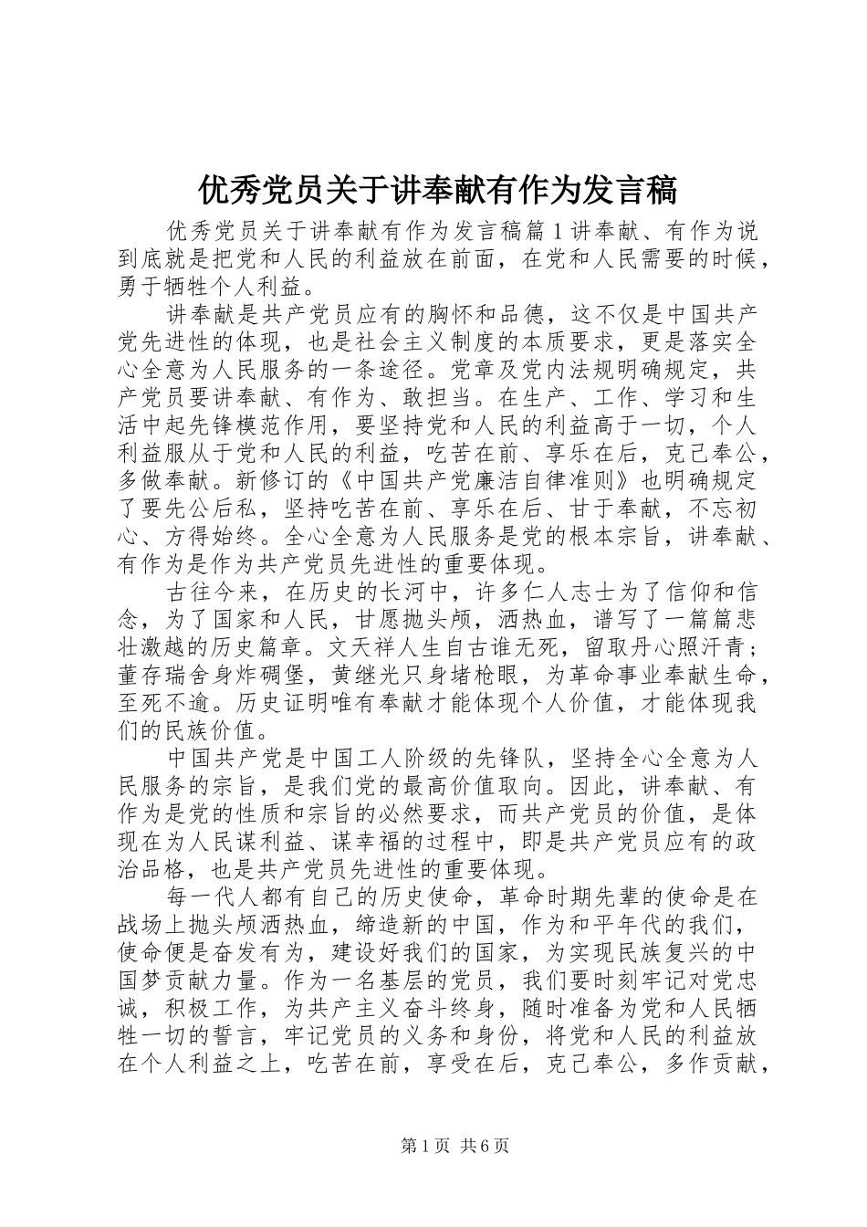 优秀党员关于讲奉献有作为发言_第1页