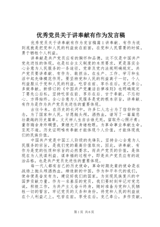 优秀党员关于讲奉献有作为发言