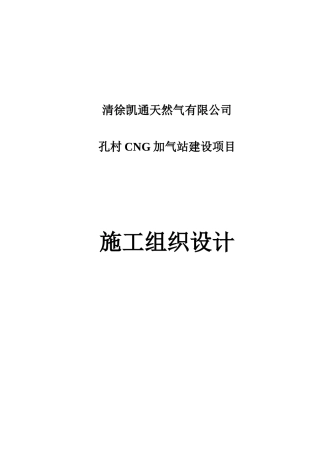 孔村加气站设备安装工程施工组织设计