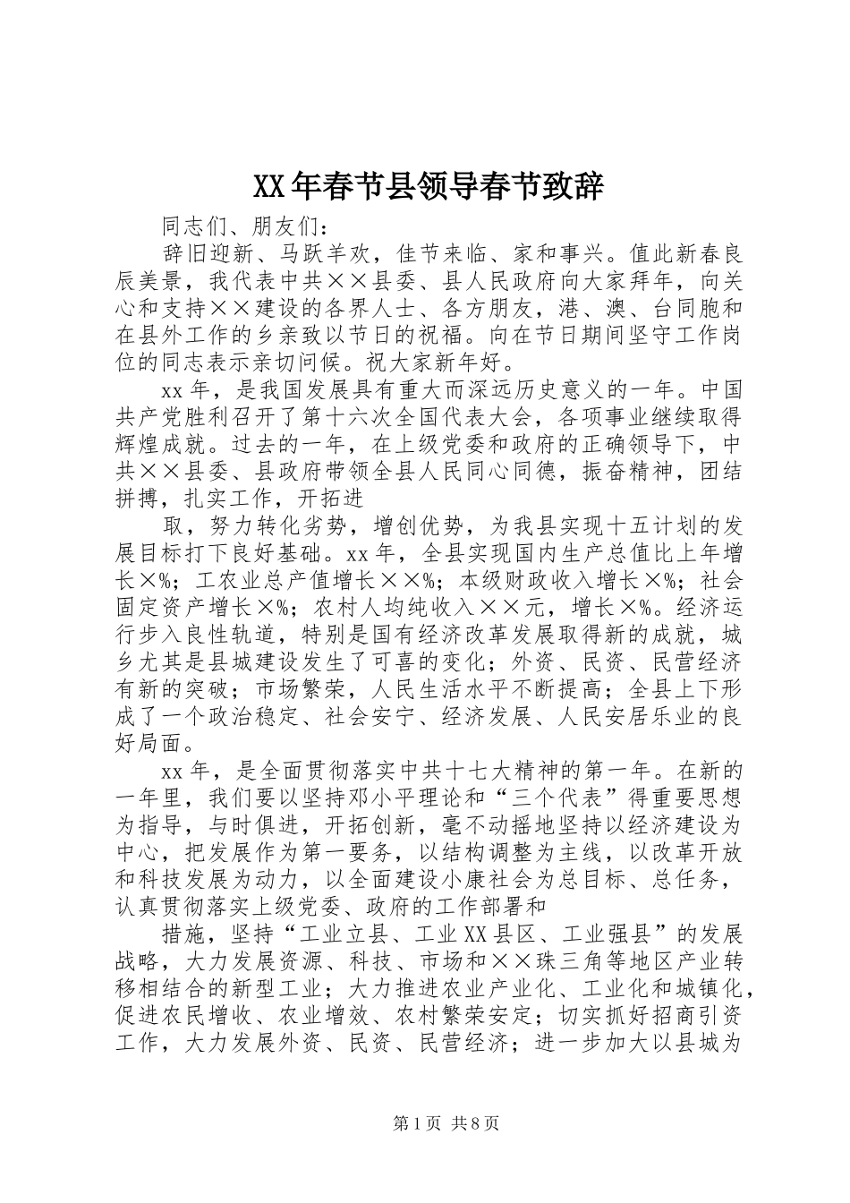 XX年春节县领导春节演讲致辞_第1页