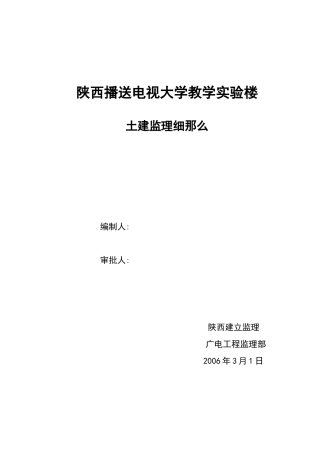 陕西广播电视大学教学实验楼土建监理细则