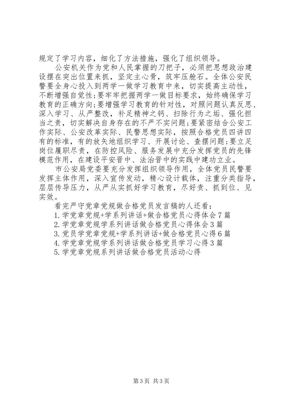 公安局两学一做学习党章发言_第3页