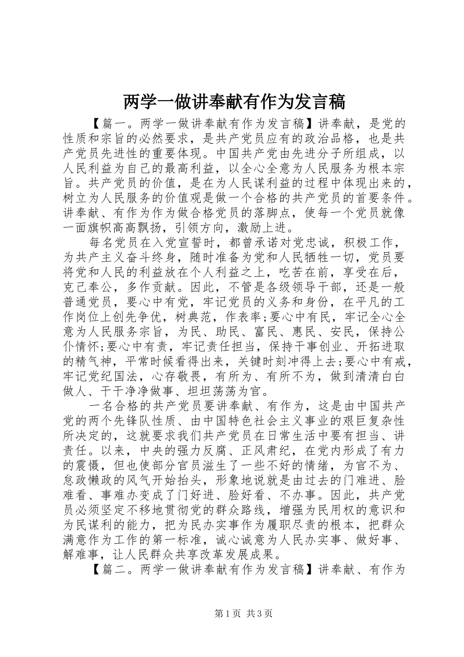 两学一做讲奉献有作为发言_第1页
