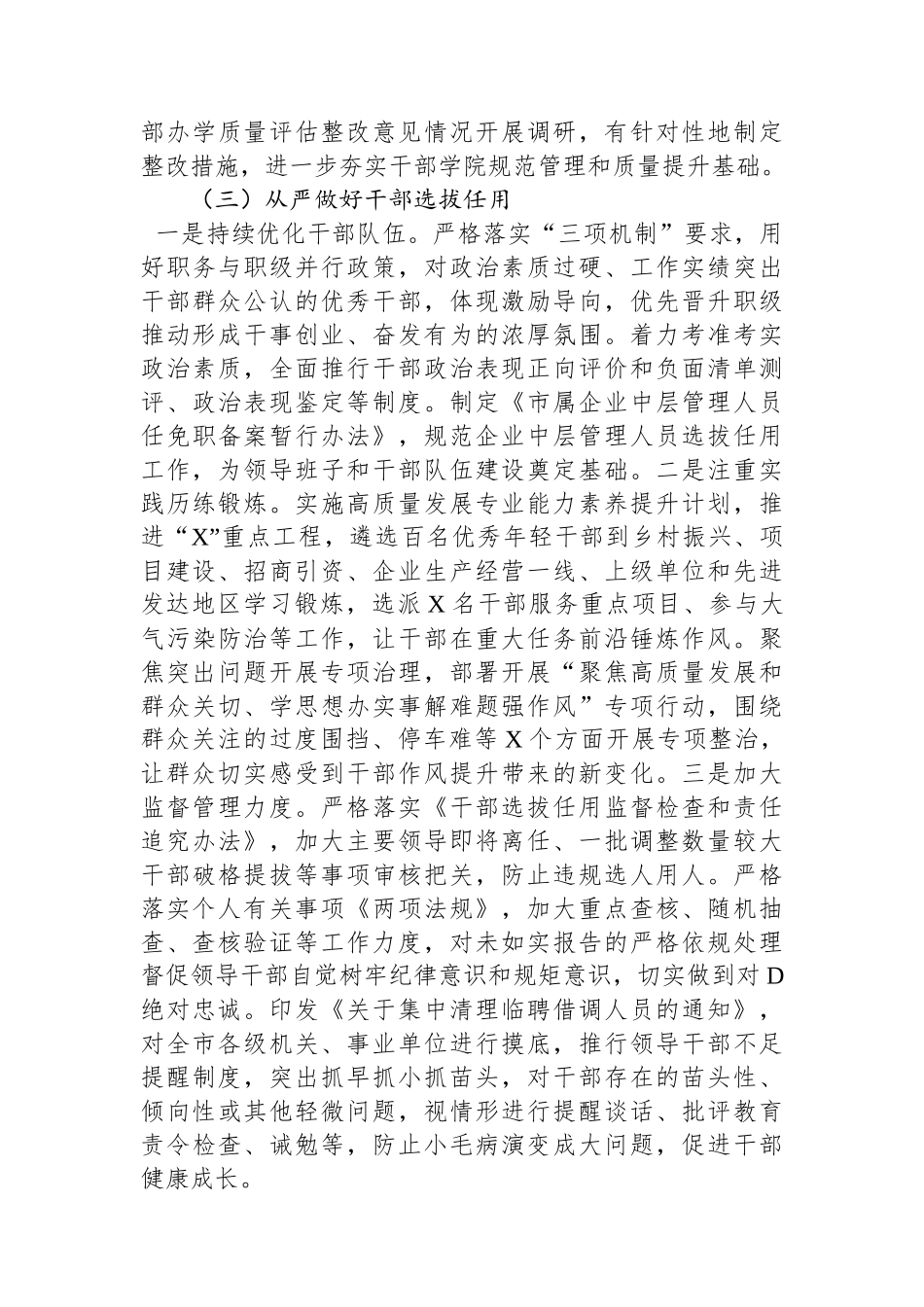 市委组织部2023年全面从严治党工作情况报告_第3页