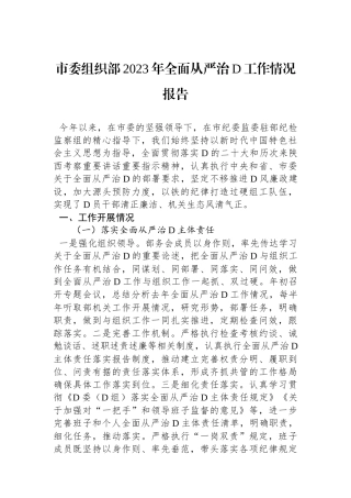 市委组织部2023年全面从严治党工作情况报告