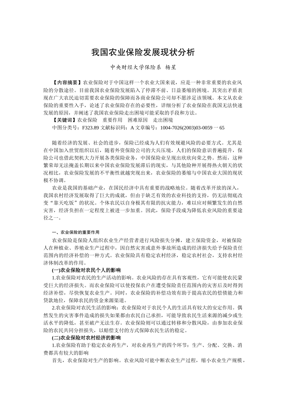 我国农业保险发展现状分析_第1页